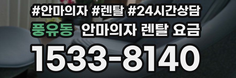 풍유동 안마의자 렌탈 요금