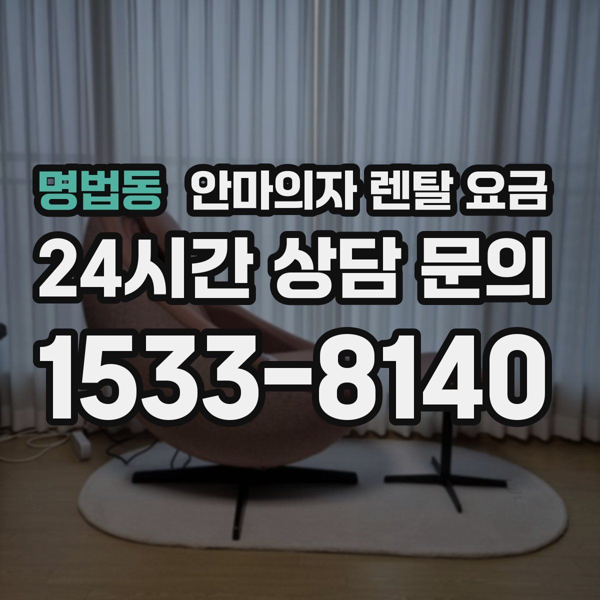 명법동 안마의자 렌탈 요금