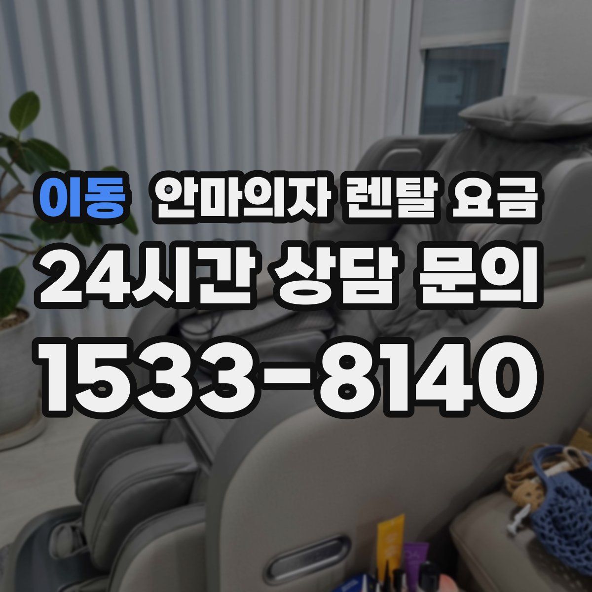 이동 안마의자 렌탈 요금
