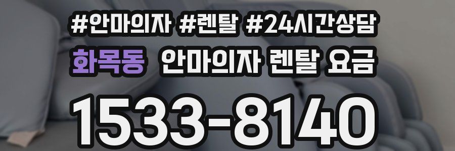 화목동 안마의자 렌탈 요금