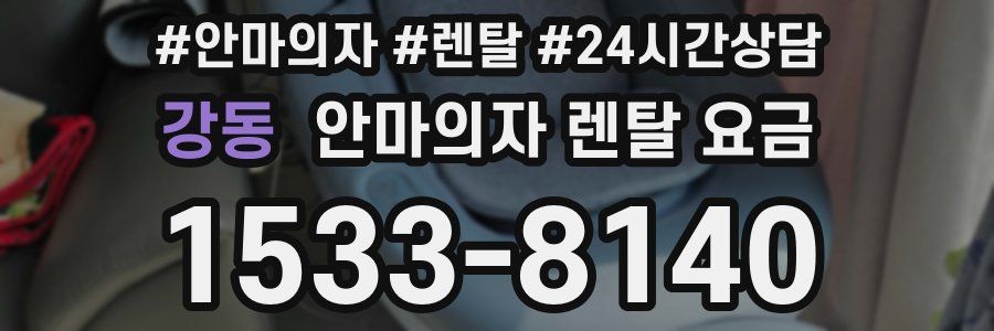 강동 안마의자 렌탈 요금