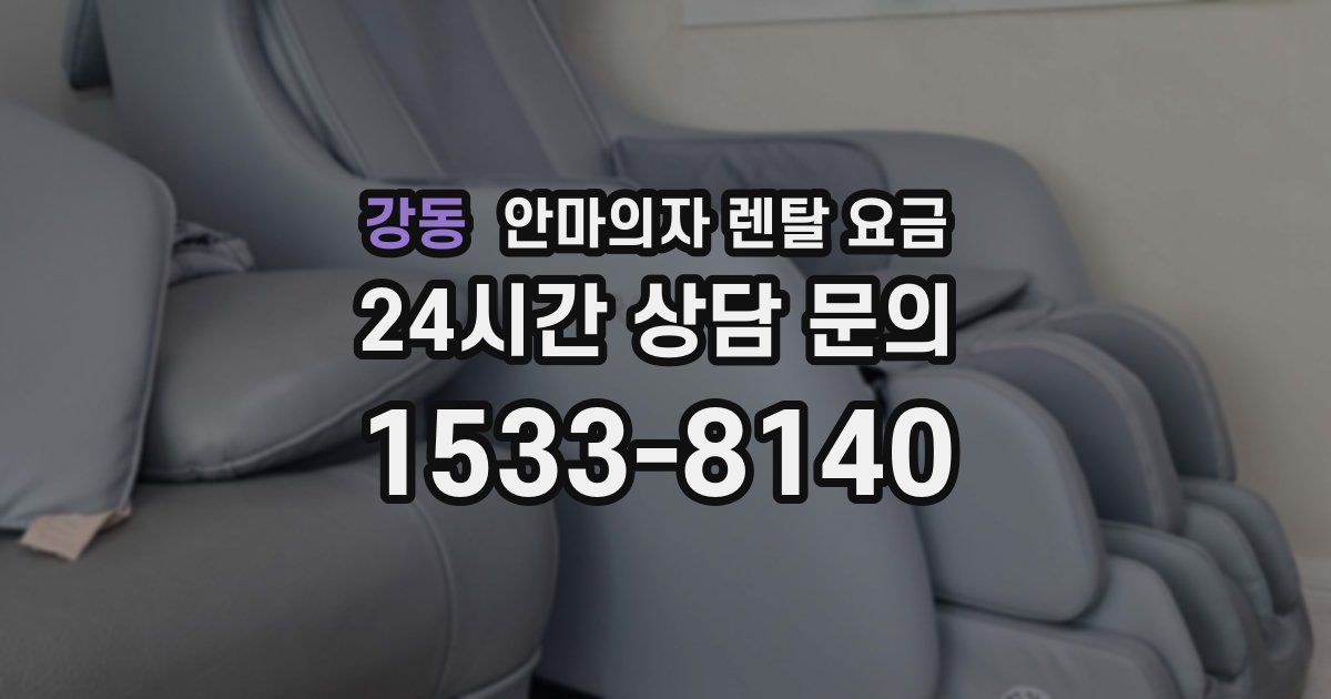 강동 안마의자 렌탈 요금