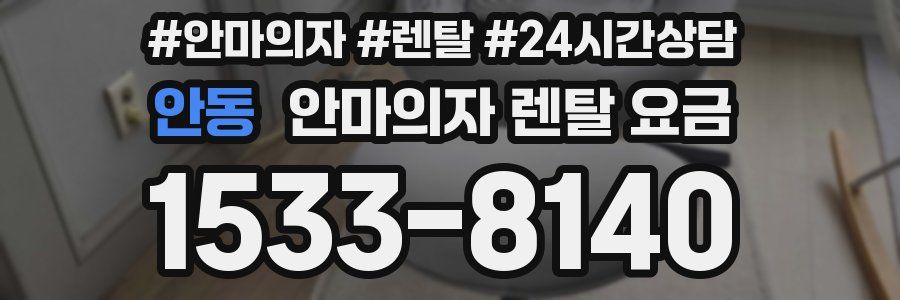 안동 안마의자 렌탈 요금