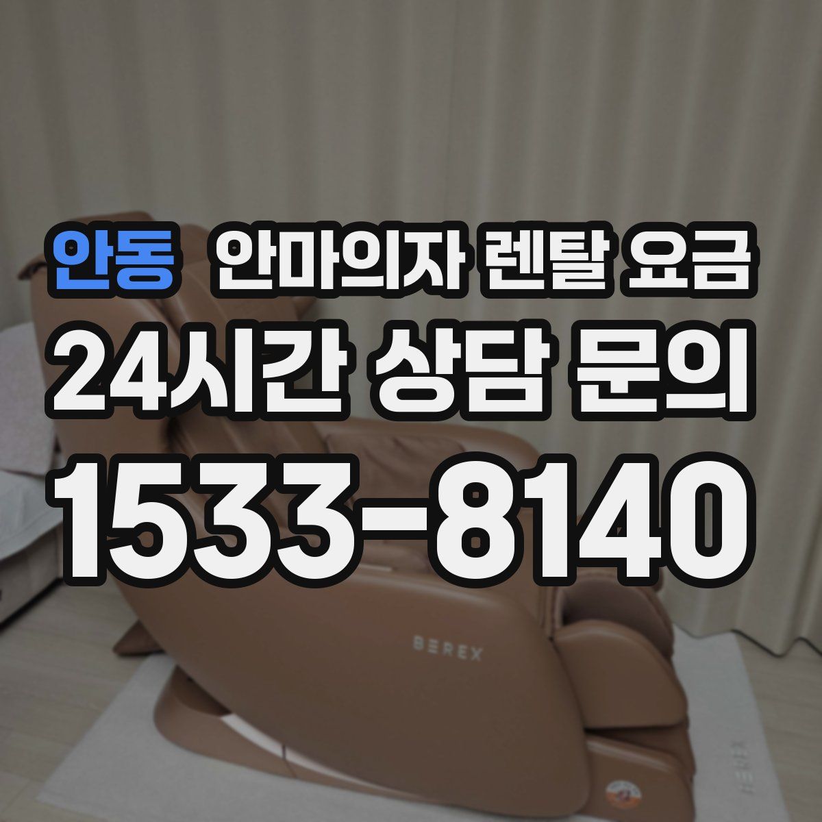 안동 안마의자 렌탈 요금