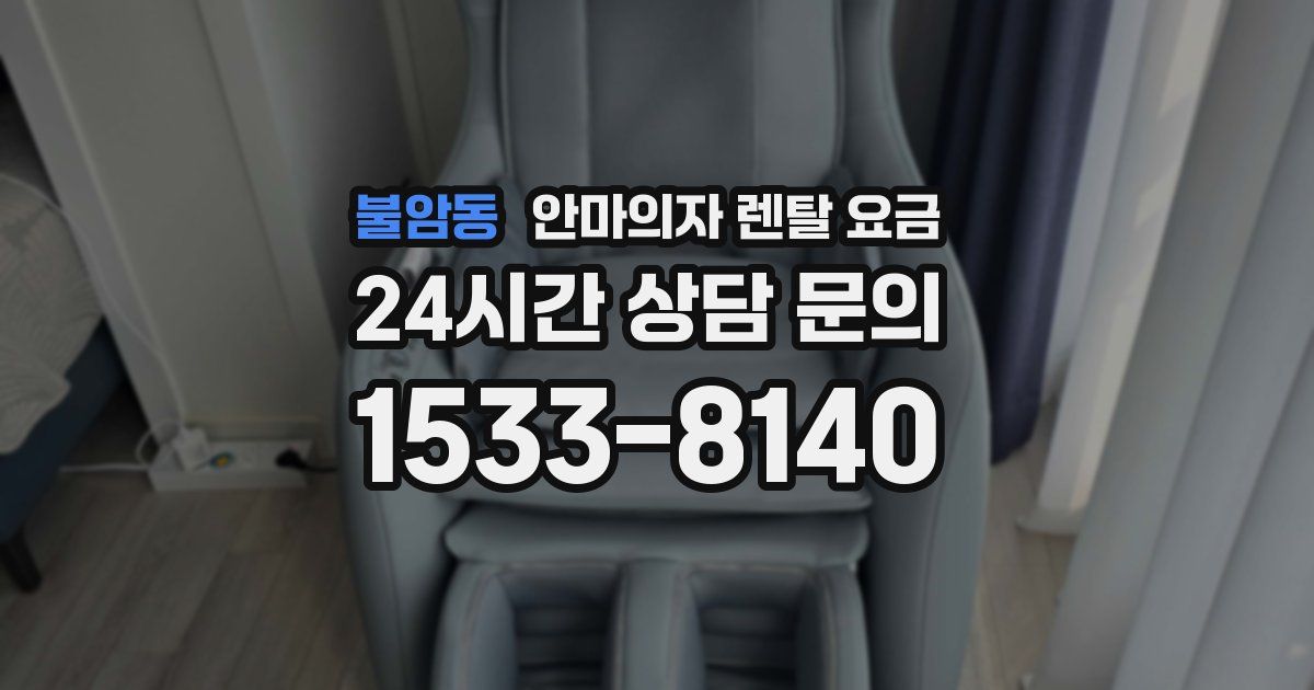 불암동 안마의자 렌탈 요금