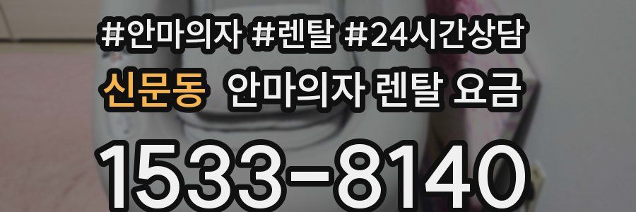 신문동 안마의자 렌탈 요금