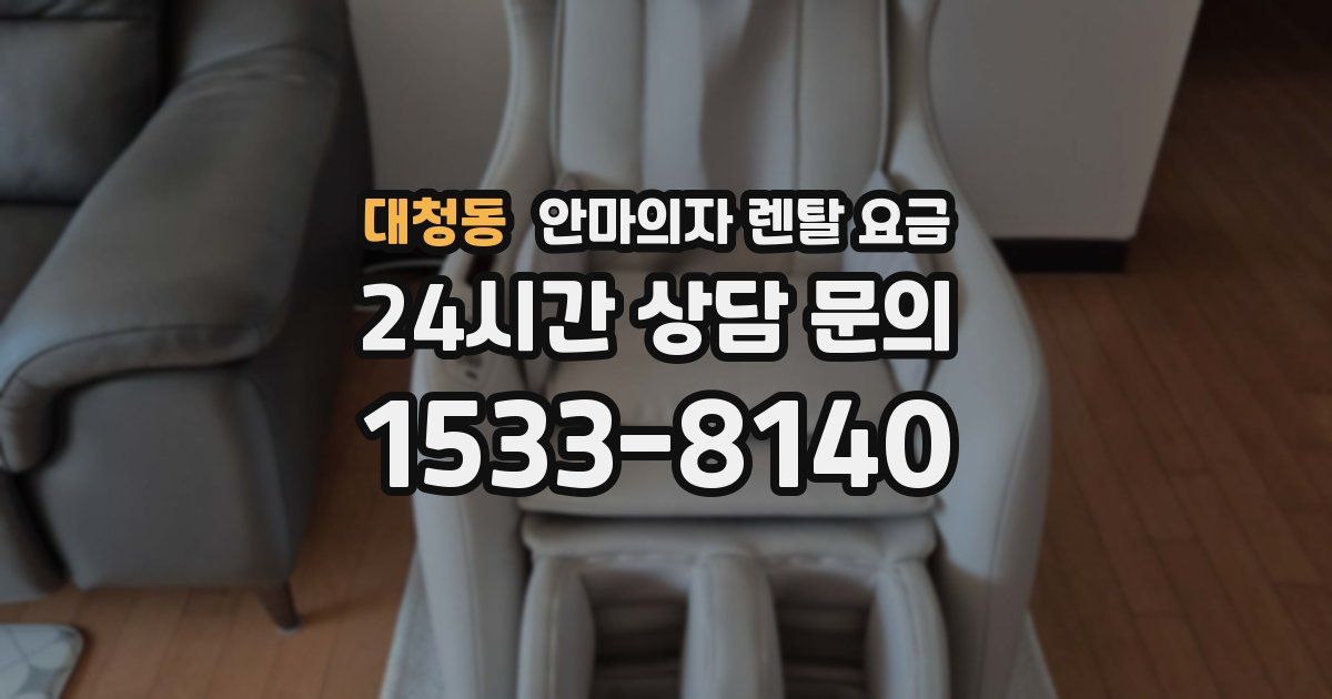 대청동 안마의자 렌탈 요금