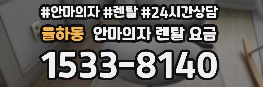 율하동 안마의자 렌탈 요금