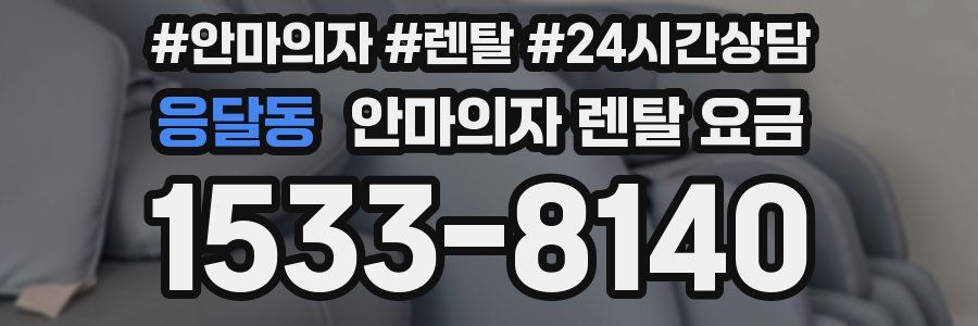 응달동 안마의자 렌탈 요금
