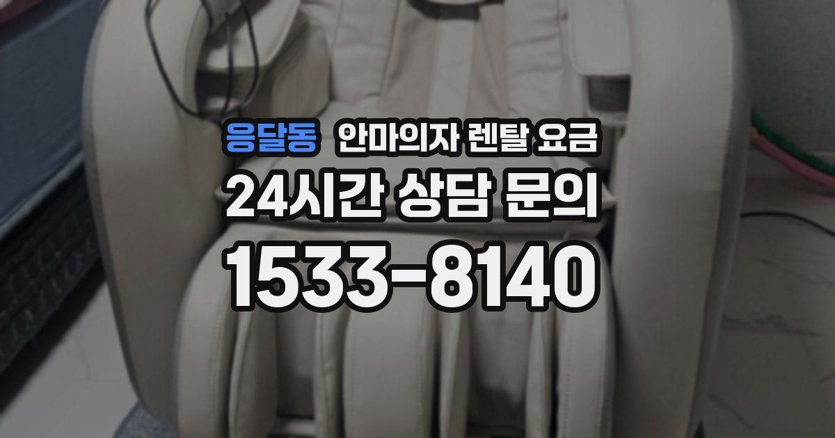 응달동 안마의자 렌탈 요금