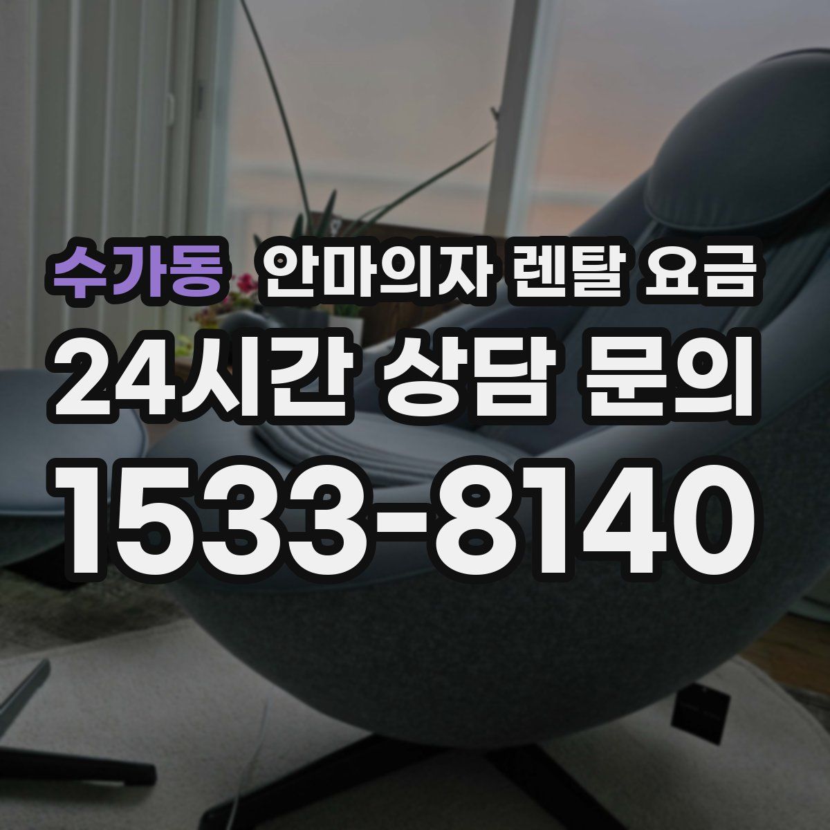 수가동 안마의자 렌탈 요금