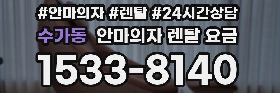 수가동 안마의자 렌탈 요금
