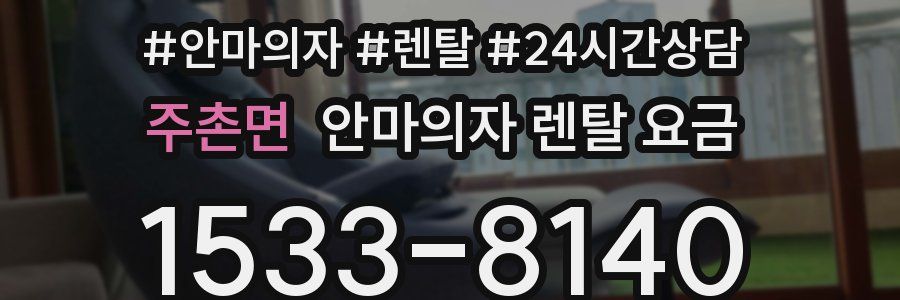 주촌면 안마의자 렌탈 요금