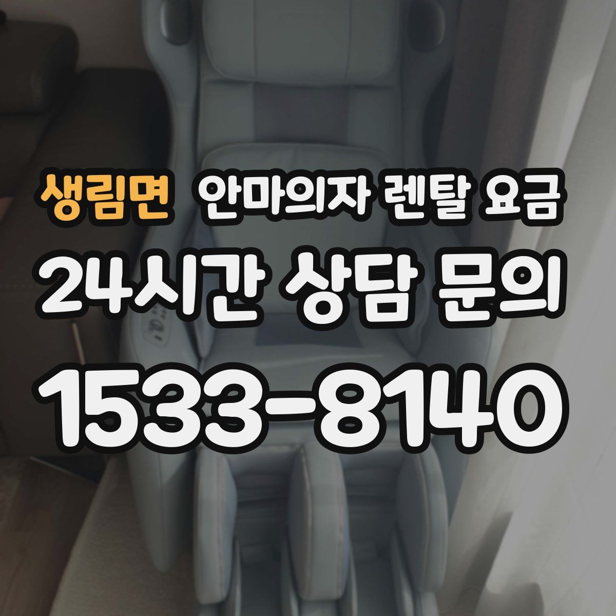 생림면 안마의자 렌탈 요금