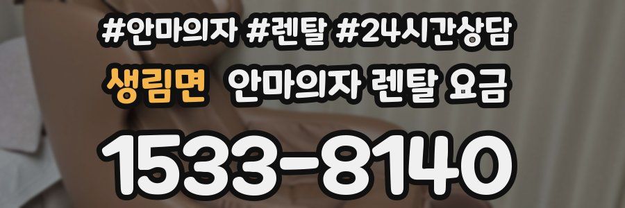 생림면 안마의자 렌탈 요금