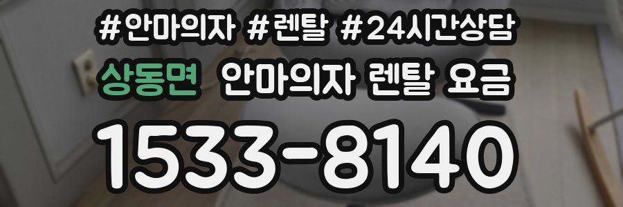 상동면 안마의자 렌탈 요금