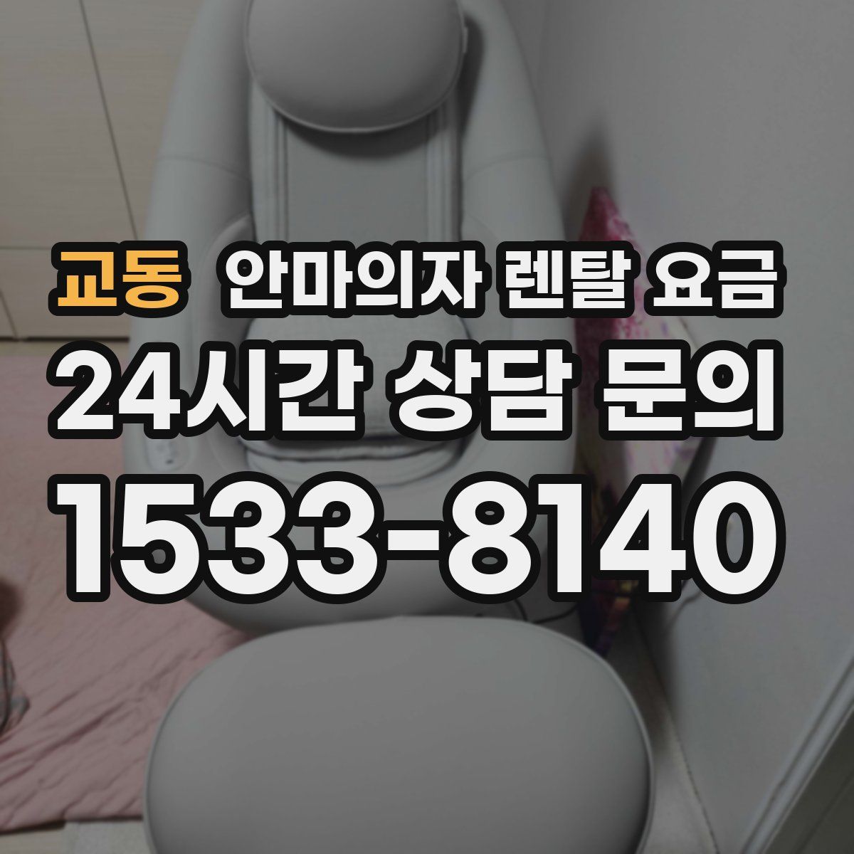 교동 안마의자 렌탈 요금