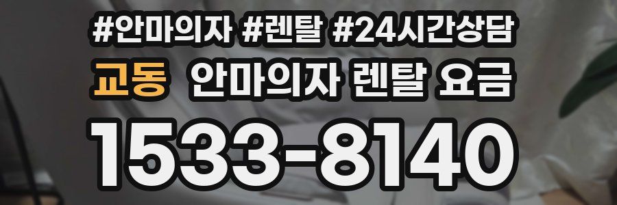 교동 안마의자 렌탈 요금