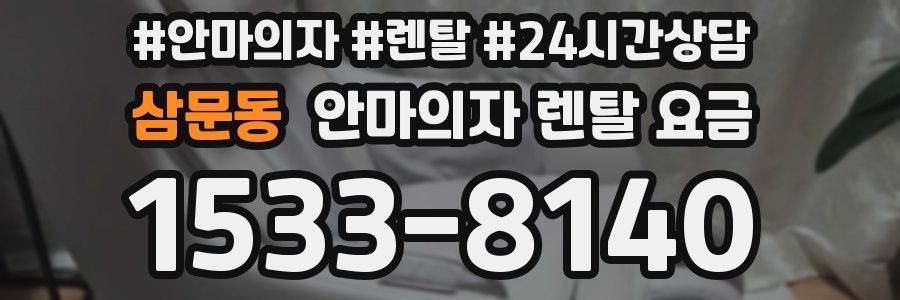 삼문동 안마의자 렌탈 요금