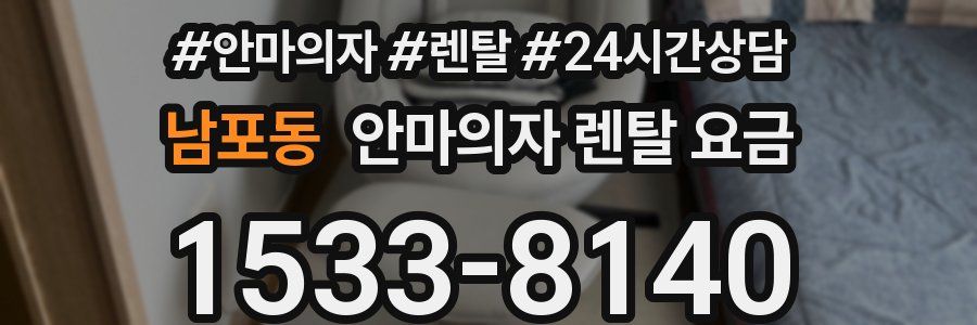 남포동 안마의자 렌탈 요금
