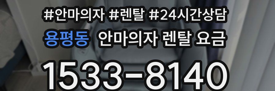 용평동 안마의자 렌탈 요금
