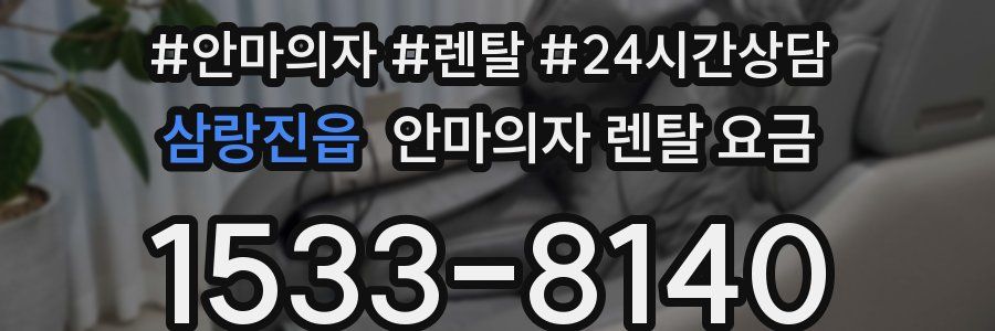 삼랑진읍 안마의자 렌탈 요금