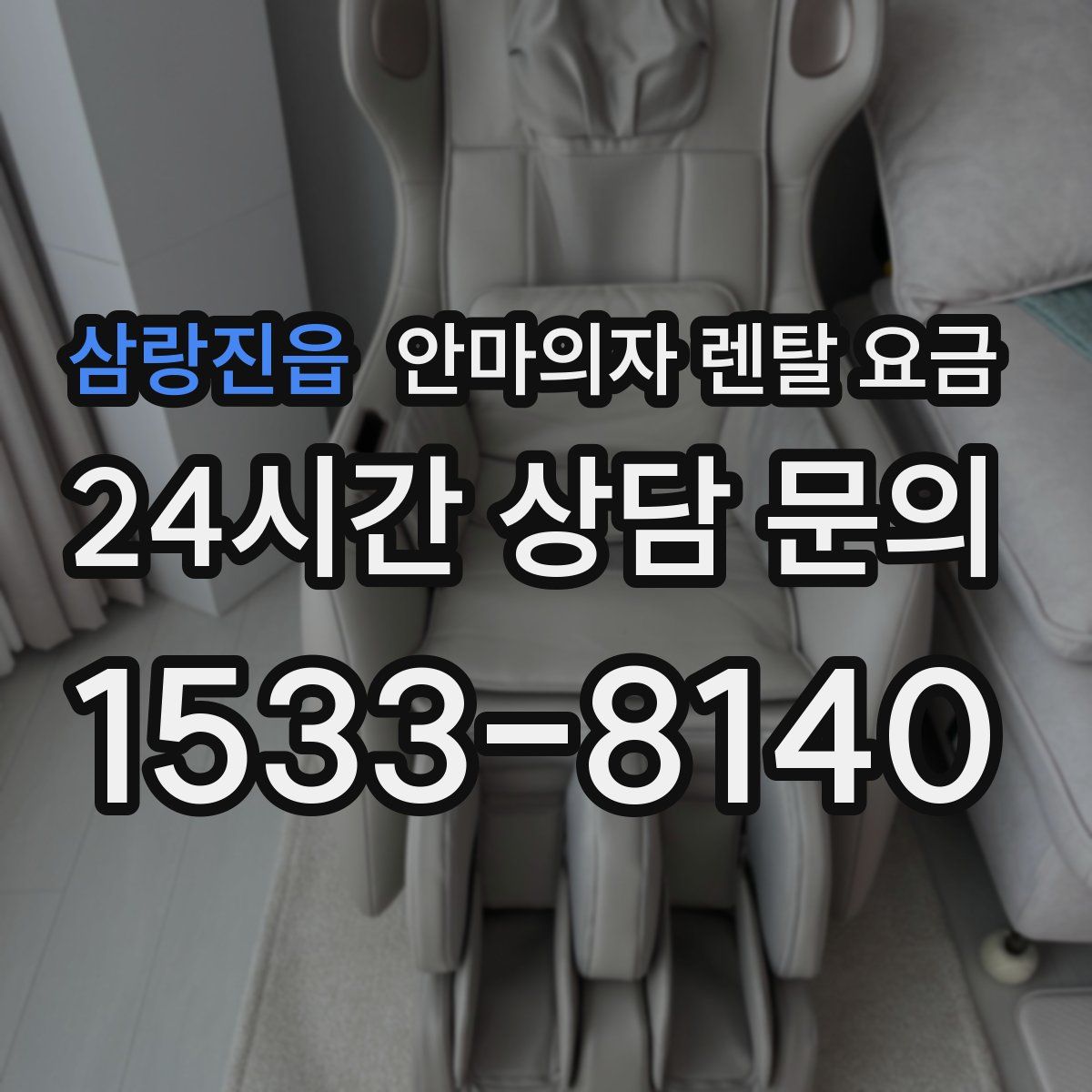 삼랑진읍 안마의자 렌탈 요금