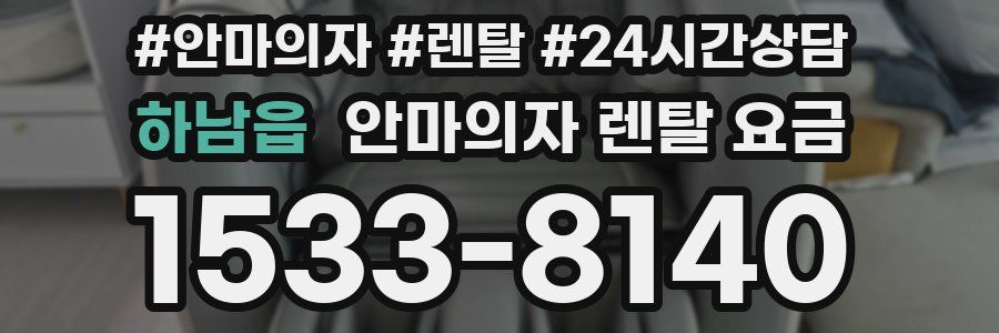 하남읍 안마의자 렌탈 요금