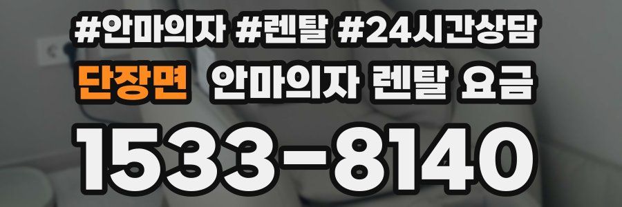 단장면 안마의자 렌탈 요금