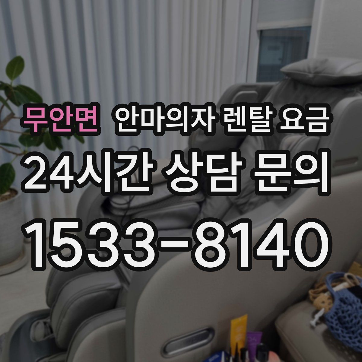 무안면 안마의자 렌탈 요금