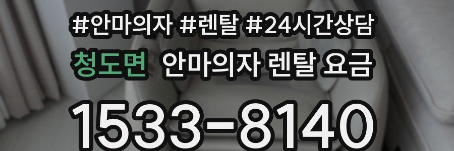 청도면 안마의자 렌탈 요금