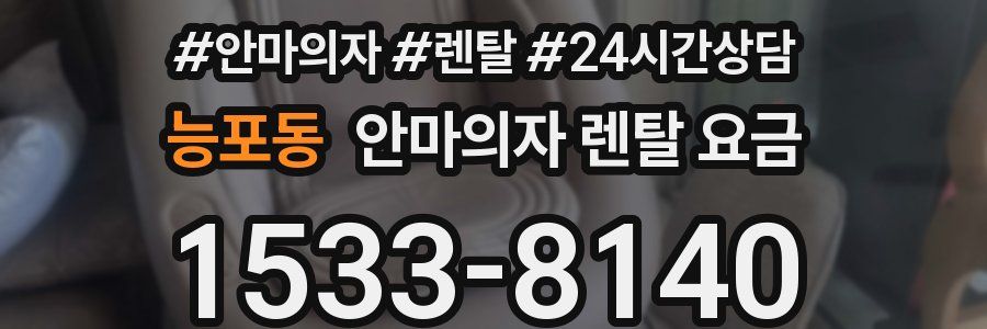 능포동 안마의자 렌탈 요금