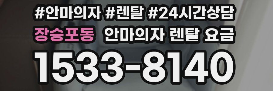 장승포동 안마의자 렌탈 요금