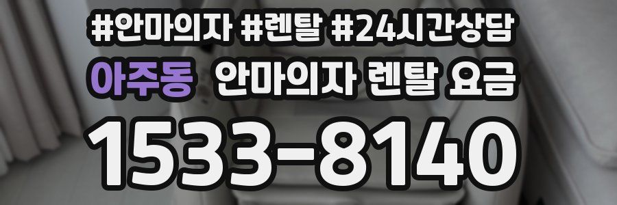 아주동 안마의자 렌탈 요금