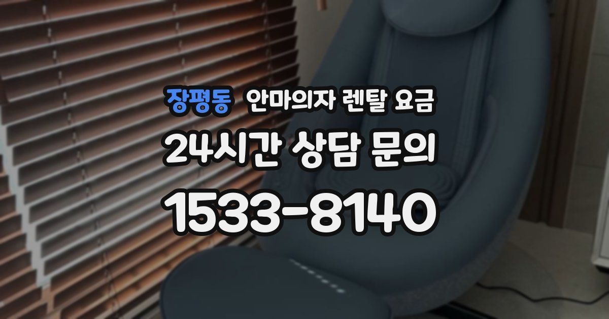 장평동 안마의자 렌탈 요금