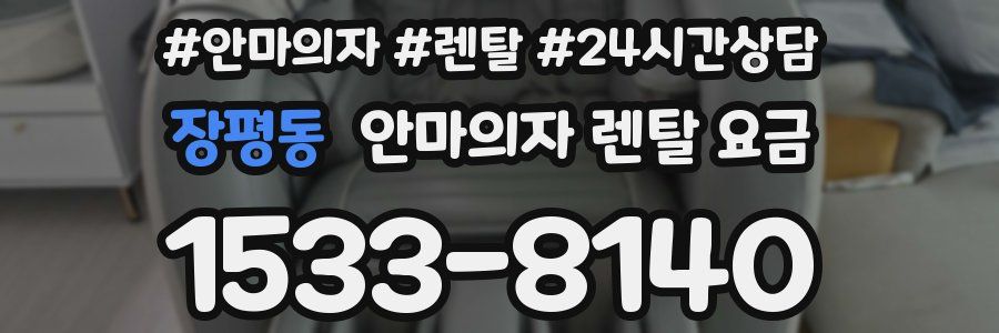 장평동 안마의자 렌탈 요금