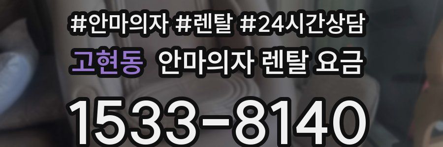 고현동 안마의자 렌탈 요금