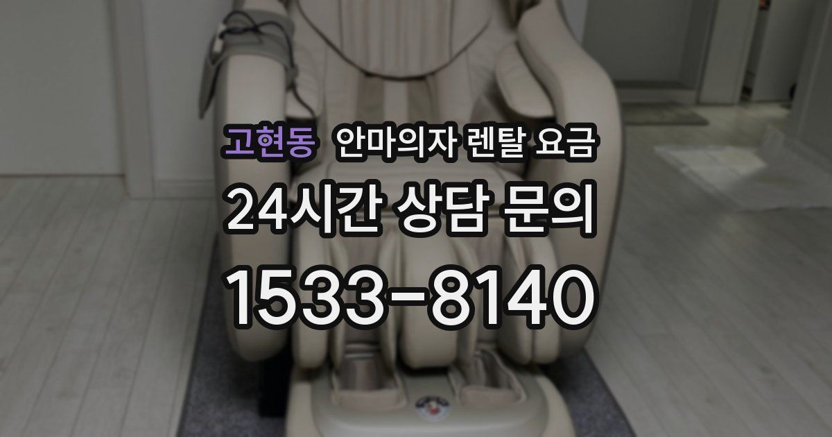 고현동 안마의자 렌탈 요금