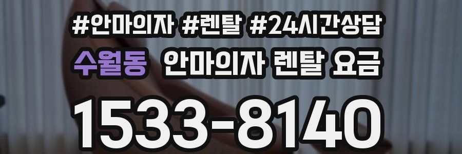 수월동 안마의자 렌탈 요금