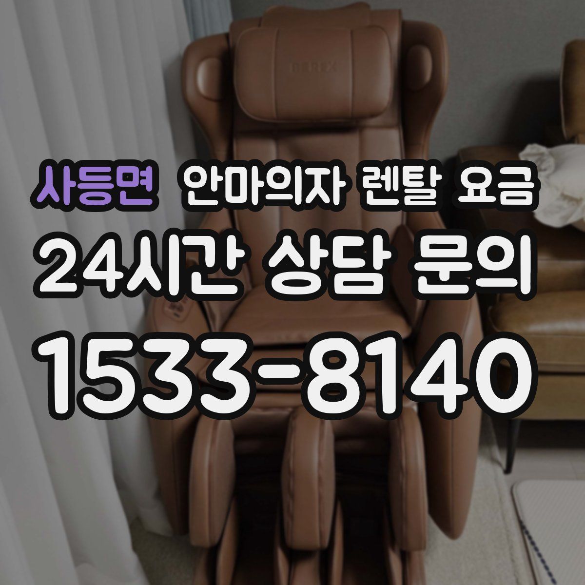 사등면 안마의자 렌탈 요금