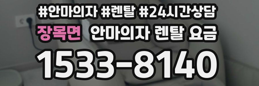 장목면 안마의자 렌탈 요금
