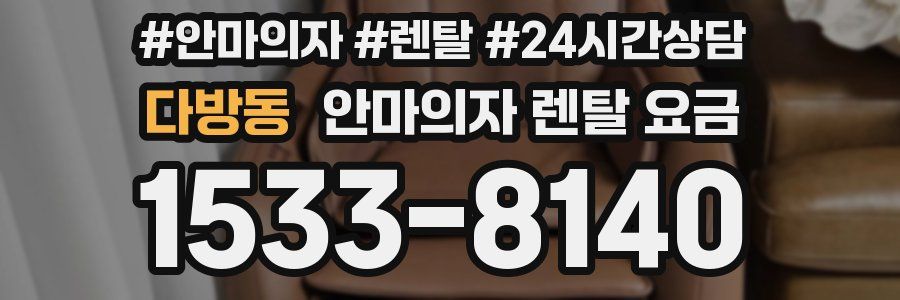 다방동 안마의자 렌탈 요금