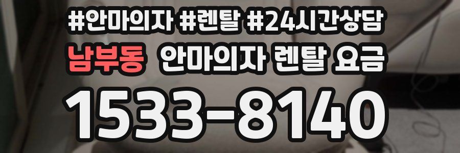 남부동 안마의자 렌탈 요금