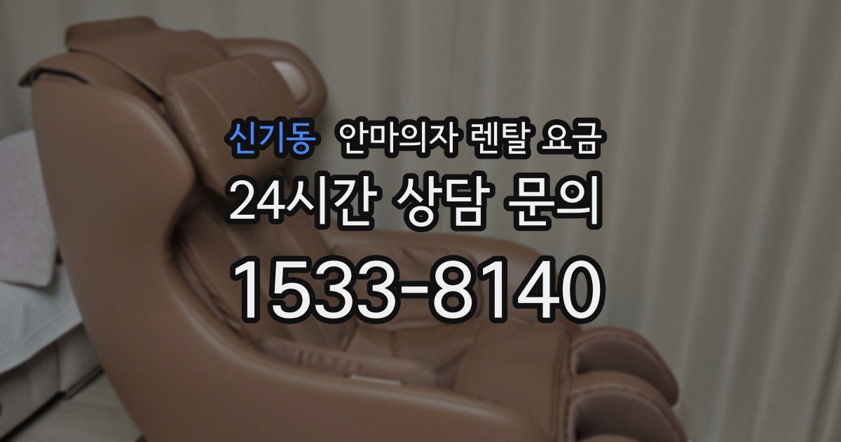 신기동 안마의자 렌탈 요금