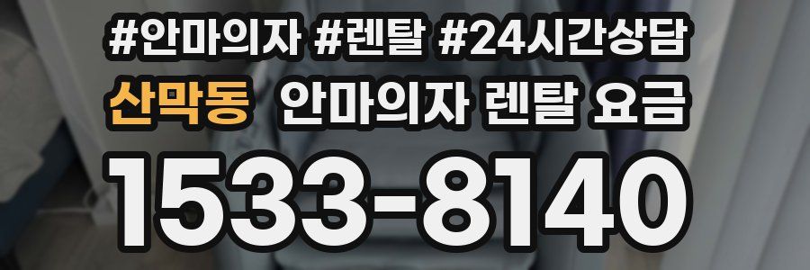 산막동 안마의자 렌탈 요금