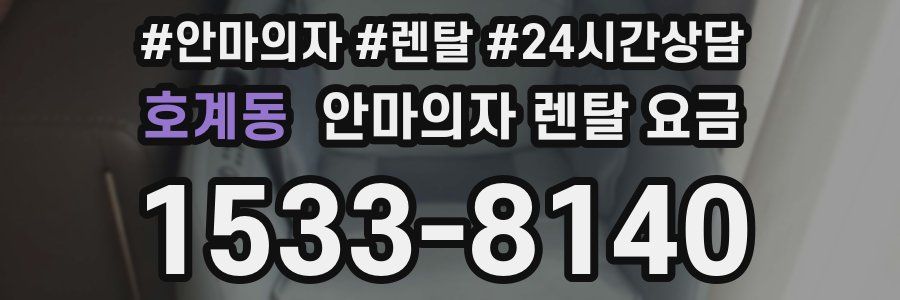 호계동 안마의자 렌탈 요금