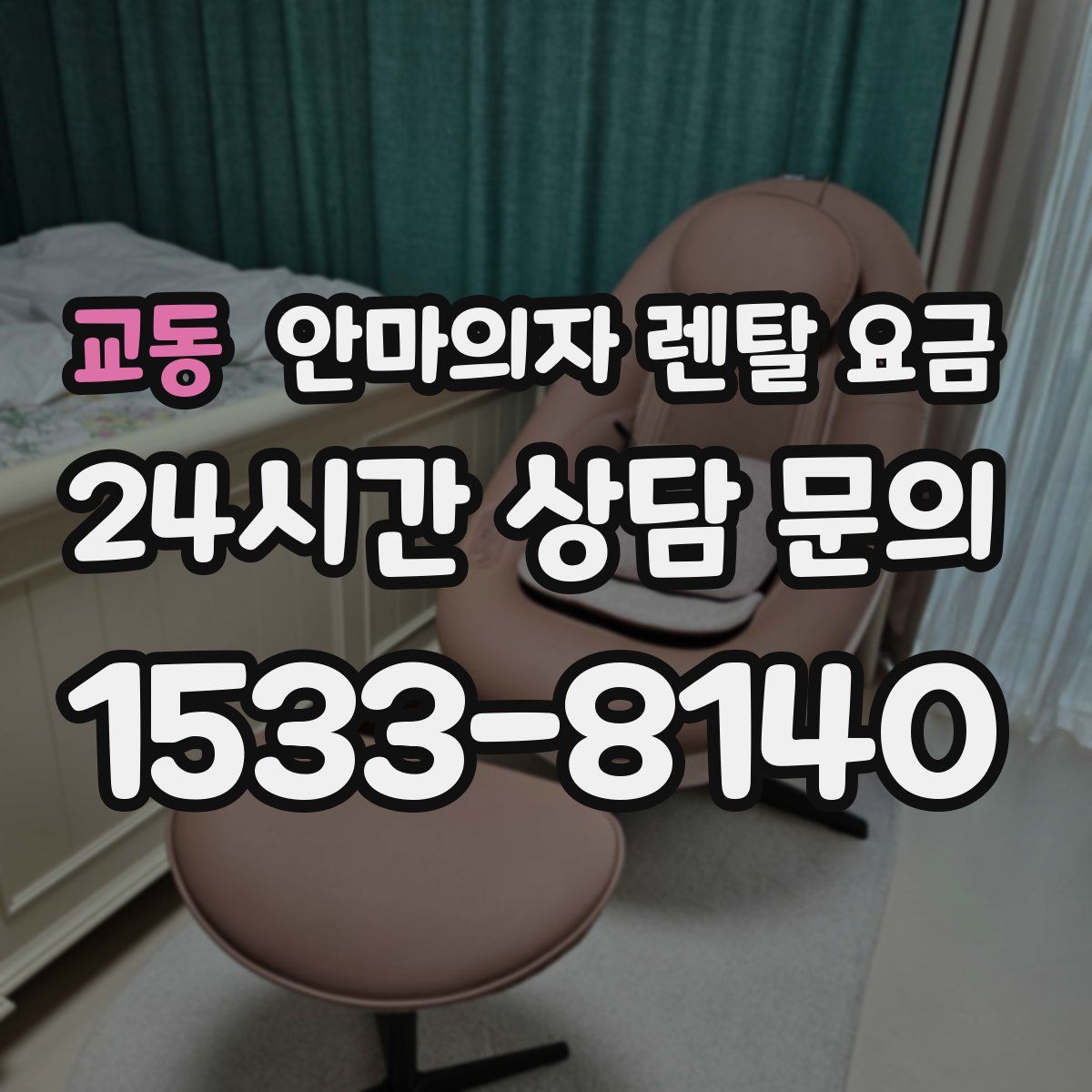 교동 안마의자 렌탈 요금