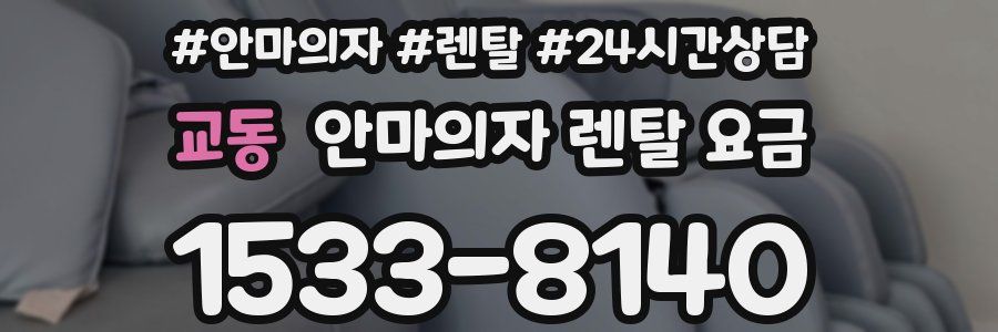 교동 안마의자 렌탈 요금