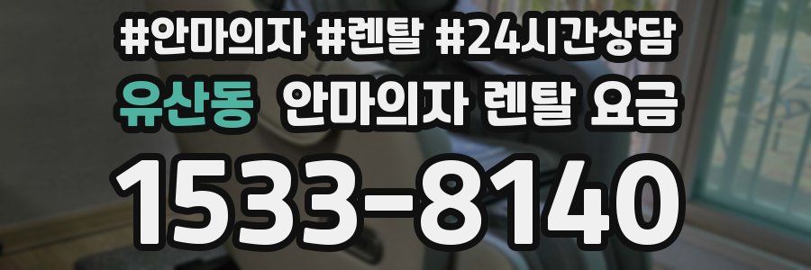 유산동 안마의자 렌탈 요금