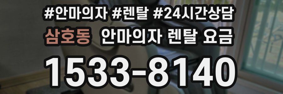 삼호동 안마의자 렌탈 요금